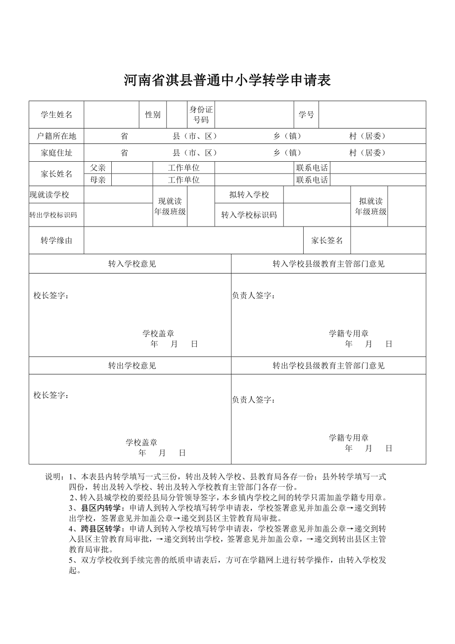 河南省淇县普通中小学转学申请表.doc_第1页