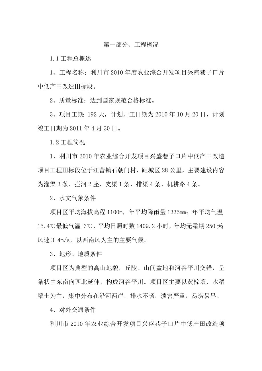 利川市农业综合开发项目兴盛巷子口片中低产田改造Ⅲ标段技术标.doc_第1页