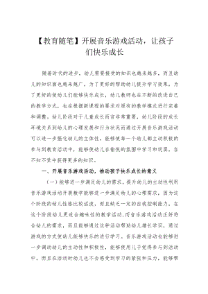 【教育随笔】开展音乐游戏活动让孩子们快乐成长.docx