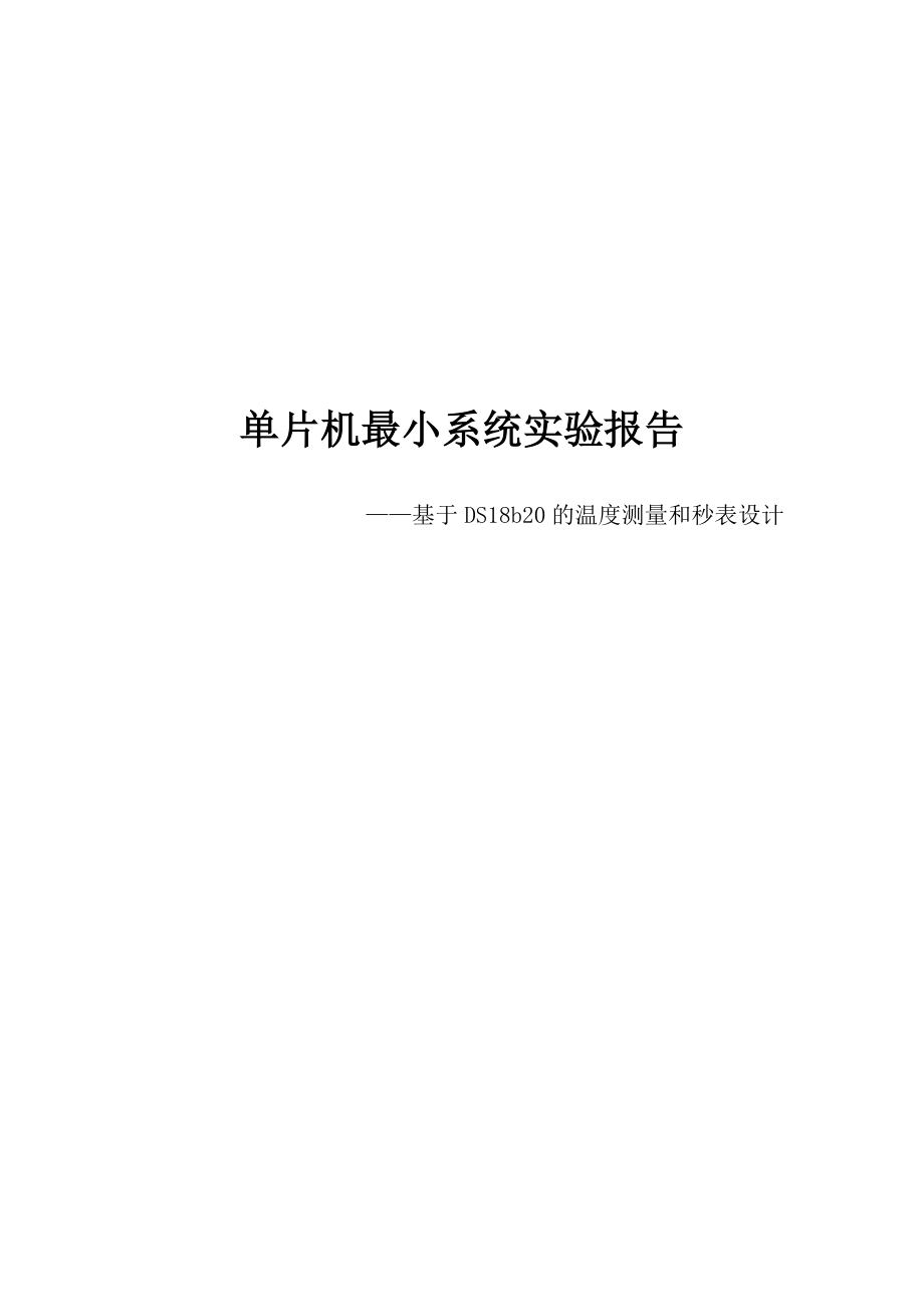 基于DS18b20的温度测量和秒表设计单片机最小系统实验报告.doc_第1页