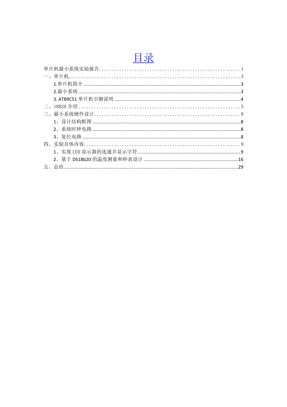 基于DS18b20的温度测量和秒表设计单片机最小系统实验报告.doc_第2页