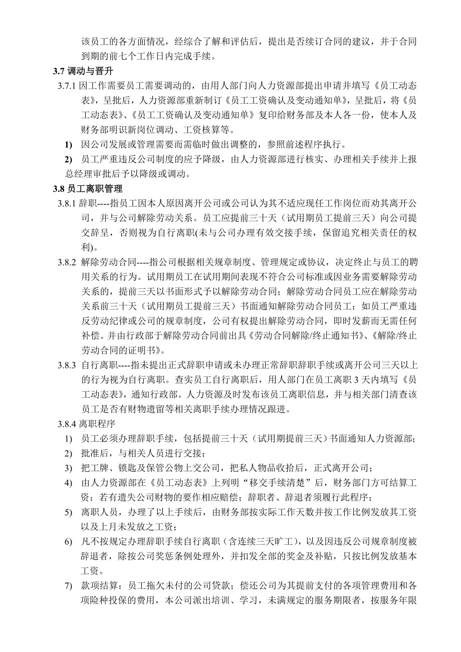 潮汕牛肉火锅连锁公司人事管理制度.doc_第3页