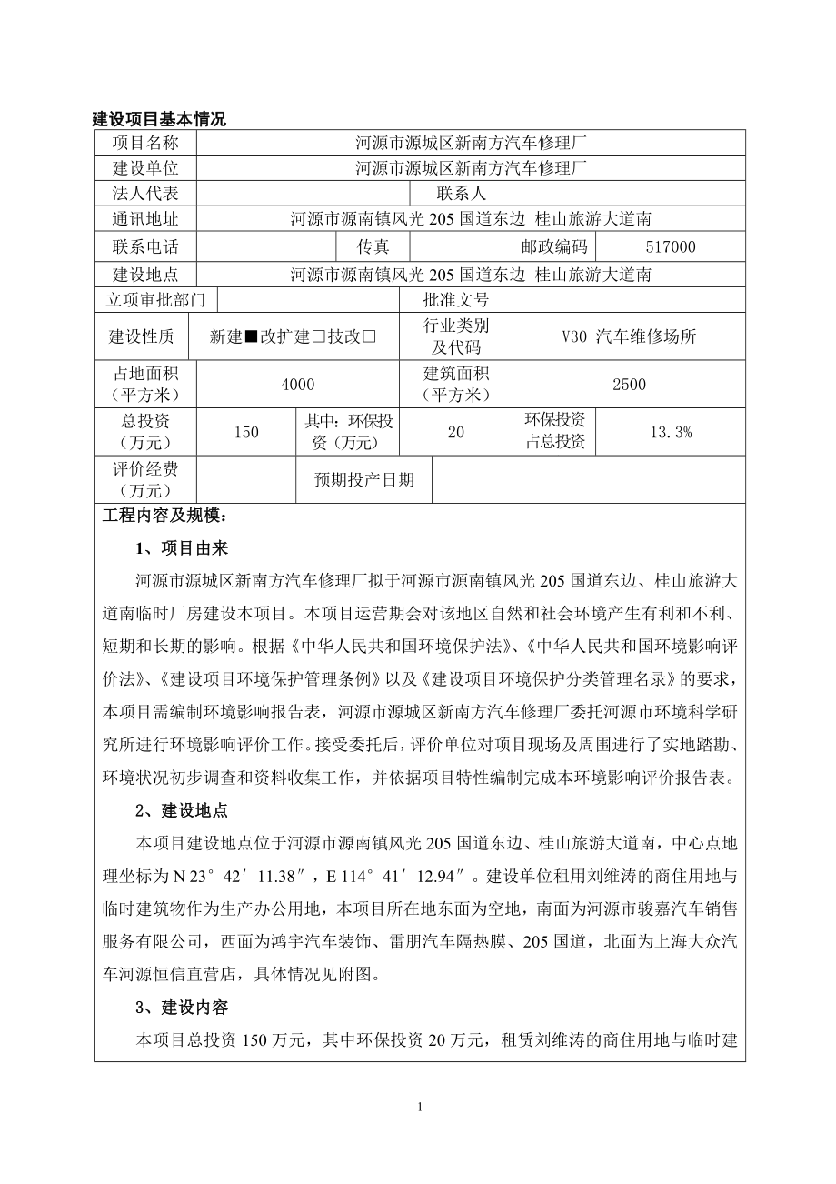 模版环境影响评价全本河源市源城区新南方汽车修理厂建设项目环境影响报告表受理公告2549.doc_第3页