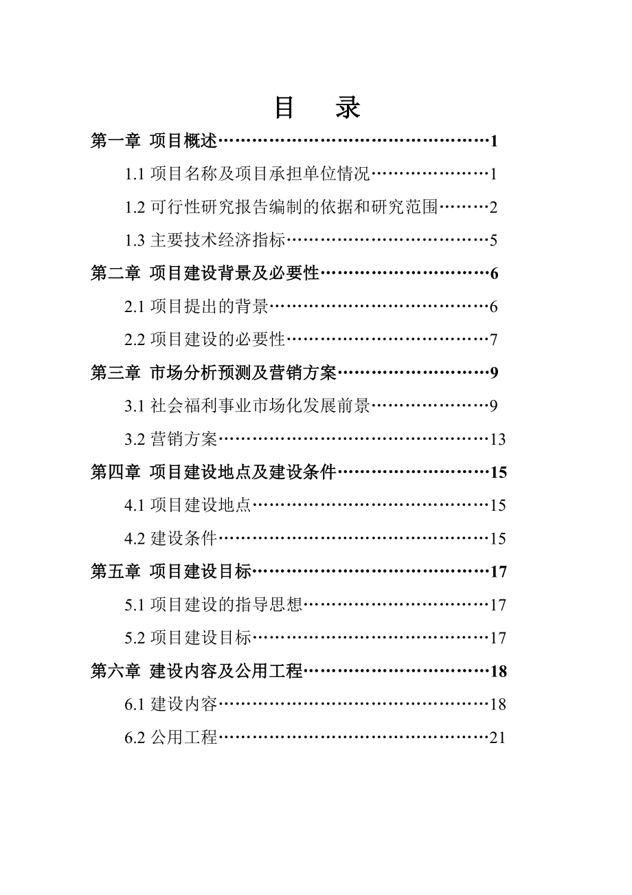 福安康颐养中心项目建设可行性研究报告.doc_第1页