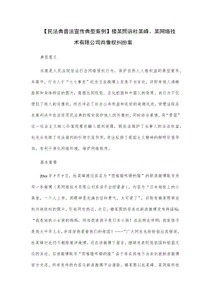 【民法典普法宣传典型案例】楼某熙诉杜某峰、某网络技术有限公司肖像权纠纷案.docx