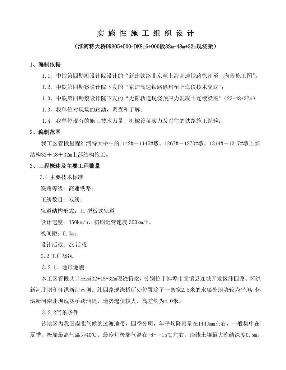 现浇梁实施性施工组织设计.doc_第1页