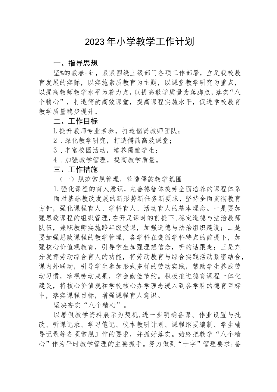 2023年小学教学工作计划范文三篇.docx_第1页