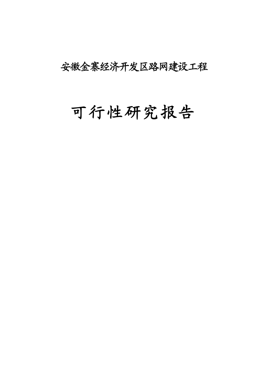 安徽金寨经济开发区路网建设工程可行性研究报告—.doc_第1页