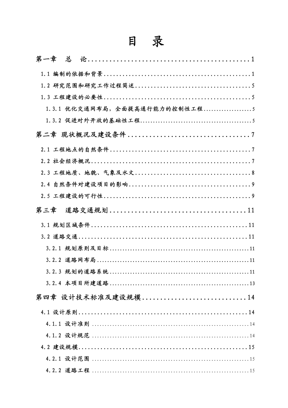 安徽金寨经济开发区路网建设工程可行性研究报告—.doc_第2页