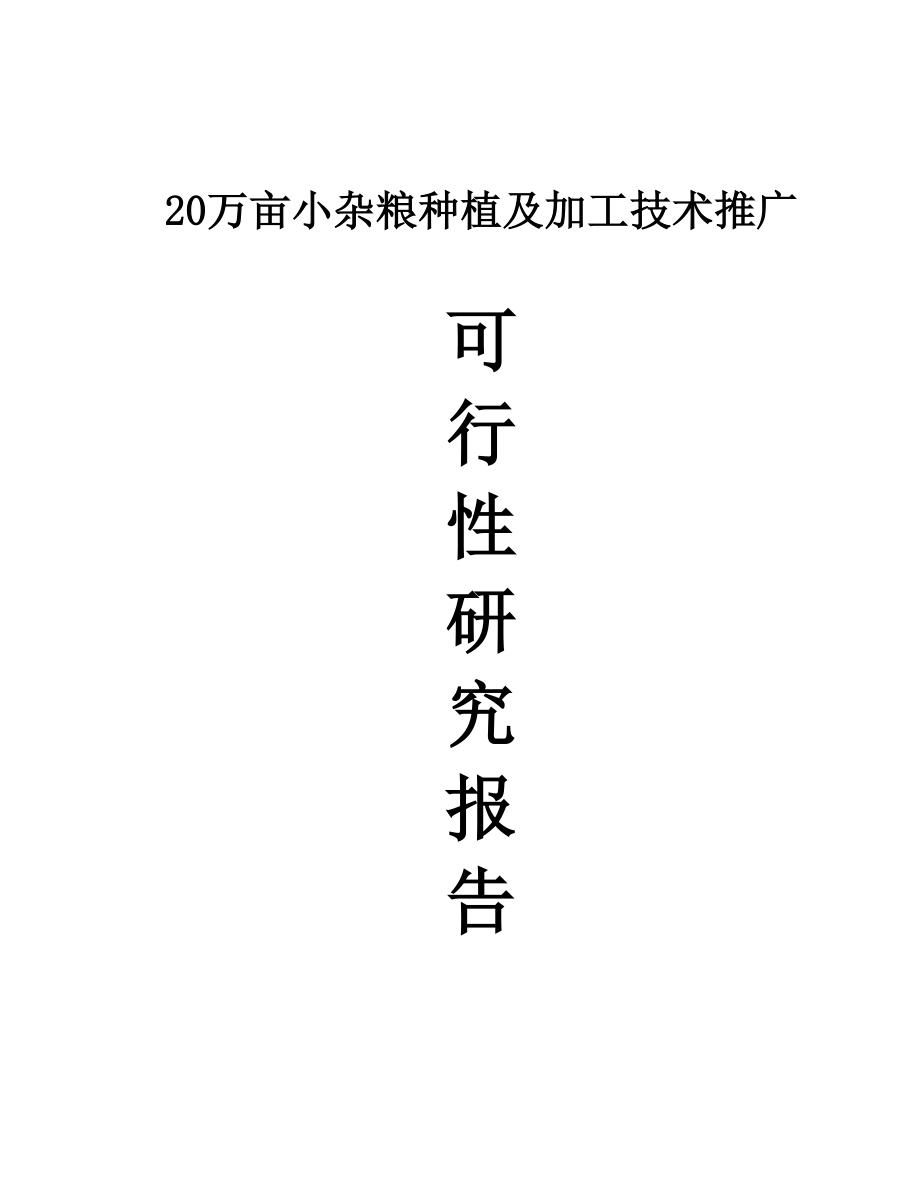 20万亩小杂粮种植及加工技术推广可行性研究报告.doc_第1页