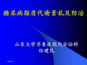 糖尿病脂质代谢紊乱及防治 课件.ppt