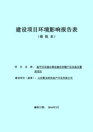 环境影响评价报告公示：秦庄棚户区改造安置房环评报告.doc