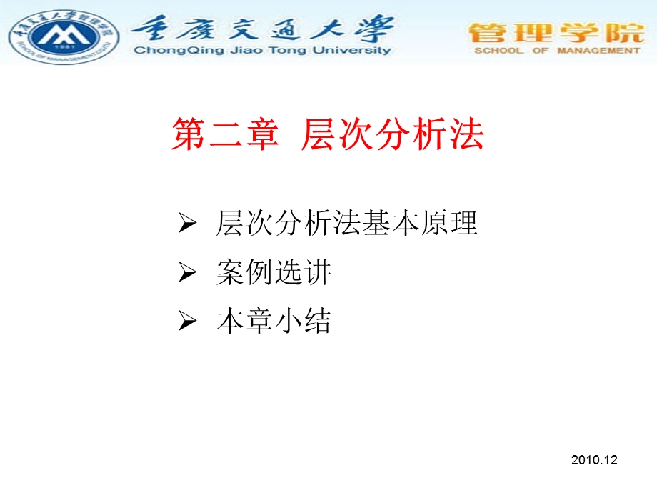 现代管理分析技术层次分析法（精品）课件.ppt_第1页