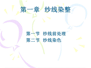 第一章纱线染整教材课件.ppt