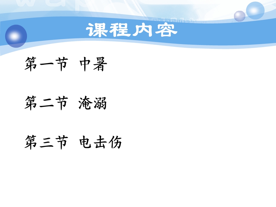 环境及理化因素损伤的救护ppt课件.ppt_第2页