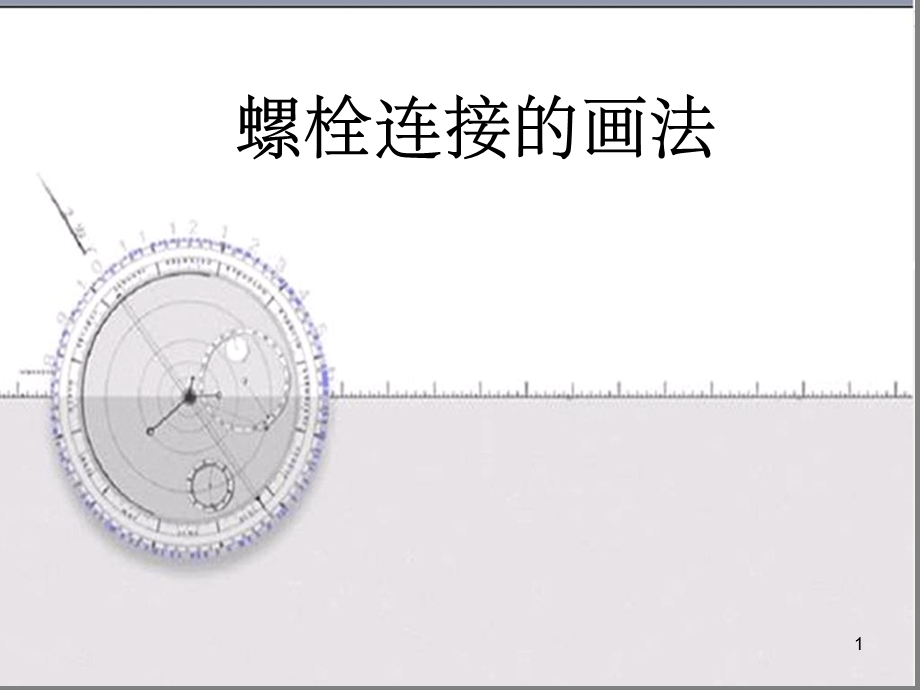 螺栓连接的画法课堂课件.ppt_第1页