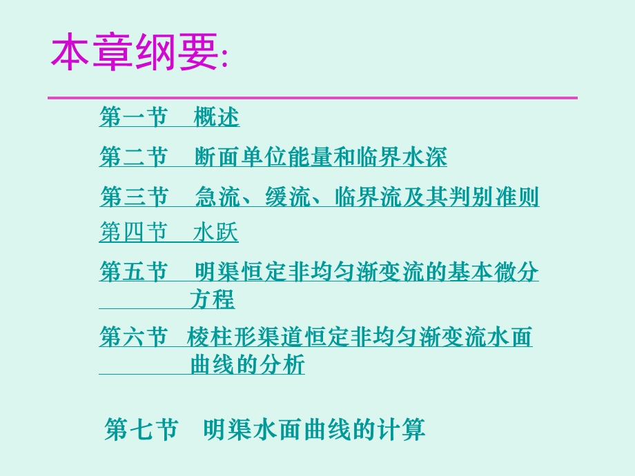 第七章明渠非均匀流课件.ppt_第2页