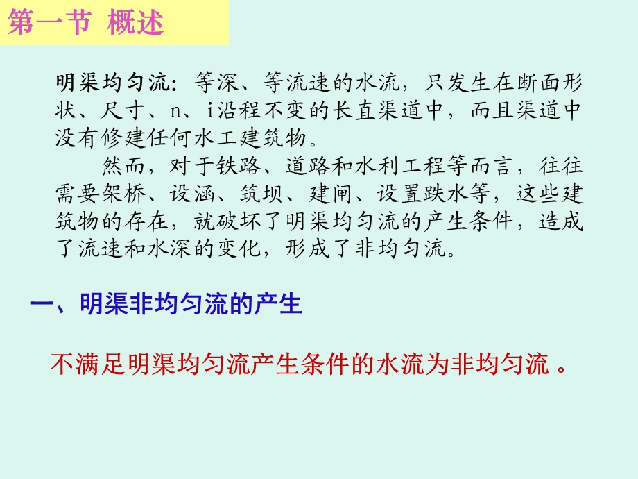 第七章明渠非均匀流课件.ppt_第3页