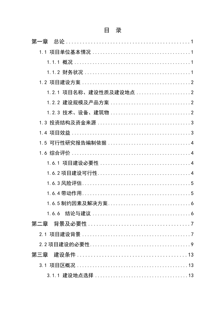 600万只肉鸡繁育养殖基地新建项目可行性研究报告.doc_第2页