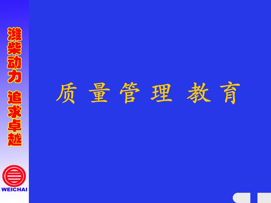 质量管理教育ppt课件.ppt_第1页