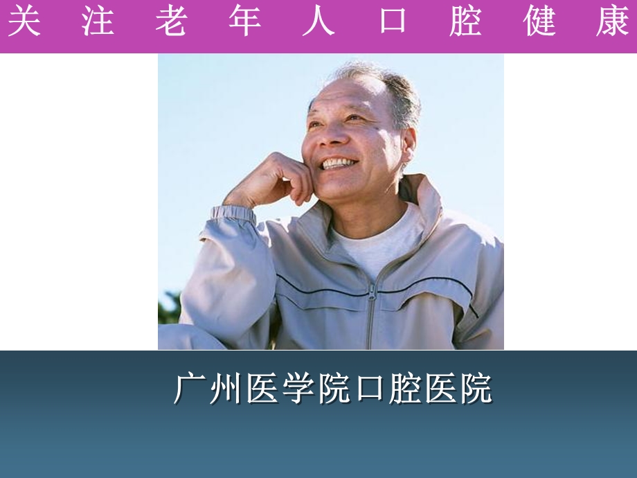 老年人口腔健康课件.ppt_第1页