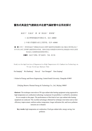 蓄热式高温空气熄灭技巧在燃气辐射管中应用的商量[宝典].doc