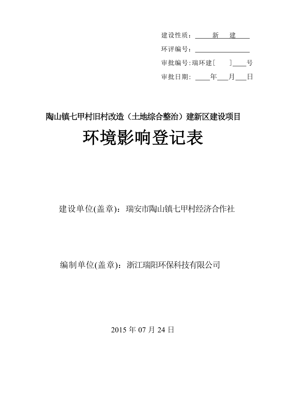 环境影响评价报告公示：陶山镇七甲村旧村改造（土地综合整治）建新区建设项目.doc环评报告.doc_第1页