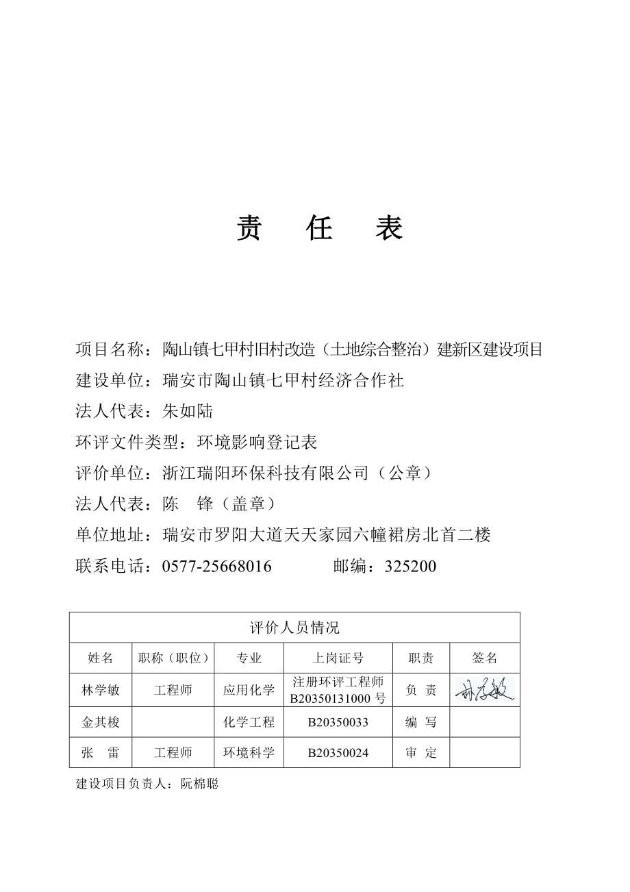 环境影响评价报告公示：陶山镇七甲村旧村改造（土地综合整治）建新区建设项目.doc环评报告.doc_第2页