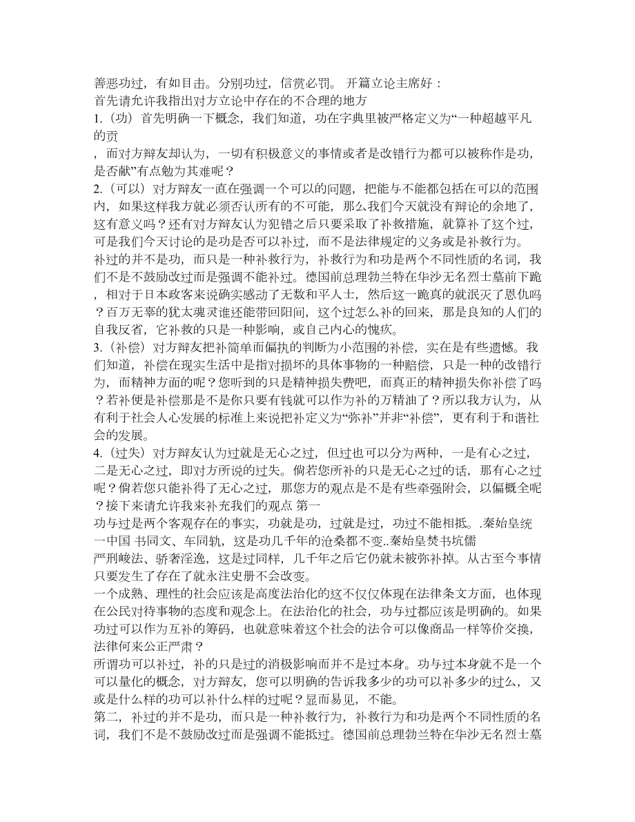 功不可以补过与功可以补过辩论赛正反方论点陈述道.doc_第1页