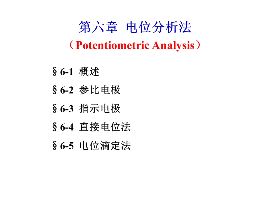 第六章电位分析法 现代食品检测技术 教学ppt课件.ppt_第1页