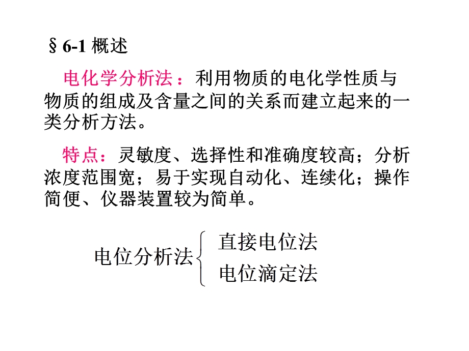 第六章电位分析法 现代食品检测技术 教学ppt课件.ppt_第2页