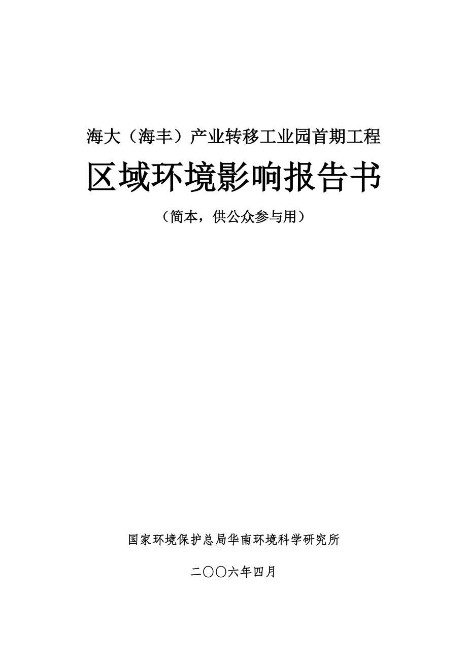 海大（海丰）产业转移工业园首期工程环境影响报告书.doc_第1页