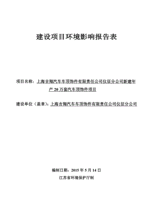 环境影响评价报告公示：新建产万套汽车顶饰件项目扬州（仪征）汽车工业园上海吉翔汽车车顶饰件有限责任仪环评报告.doc