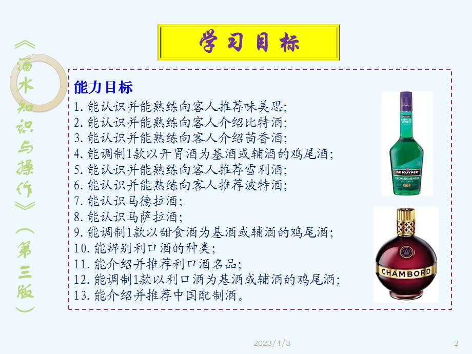 配制酒的服务与操作培训ppt课件.ppt_第2页