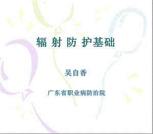 辐射防护基础课件.ppt