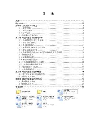 防窜焊接滚轮架：滚轮架体和驱动执行系统设计（含全套CAD图纸）.doc