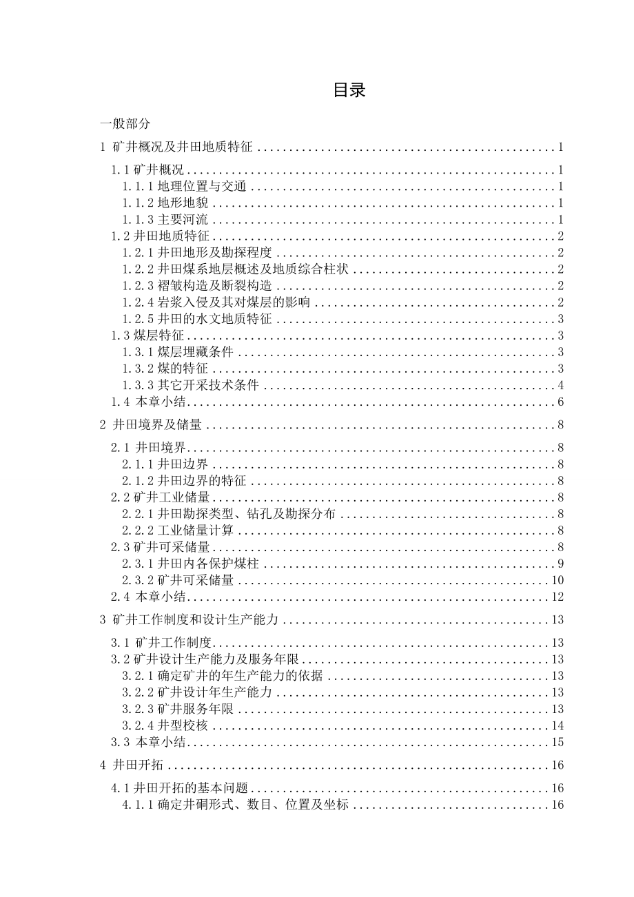 林南仓五矿1.5Mta新井设计采矿毕业设计说明书.doc_第1页