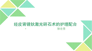 经皮肾镜钬激光碎石术的护理配合课件.pptx