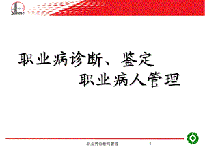 职业病诊断与管理ppt课件.ppt