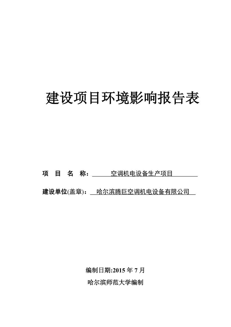 环境影响评价报告全本公示简介：1空调机电设备生产项目哈尔滨市道里区群力乡金山堡哈尔滨腾巨空调机电设备有限公司哈尔滨师范大学编制.7.21腾巨空调环评.doc58.doc_第1页