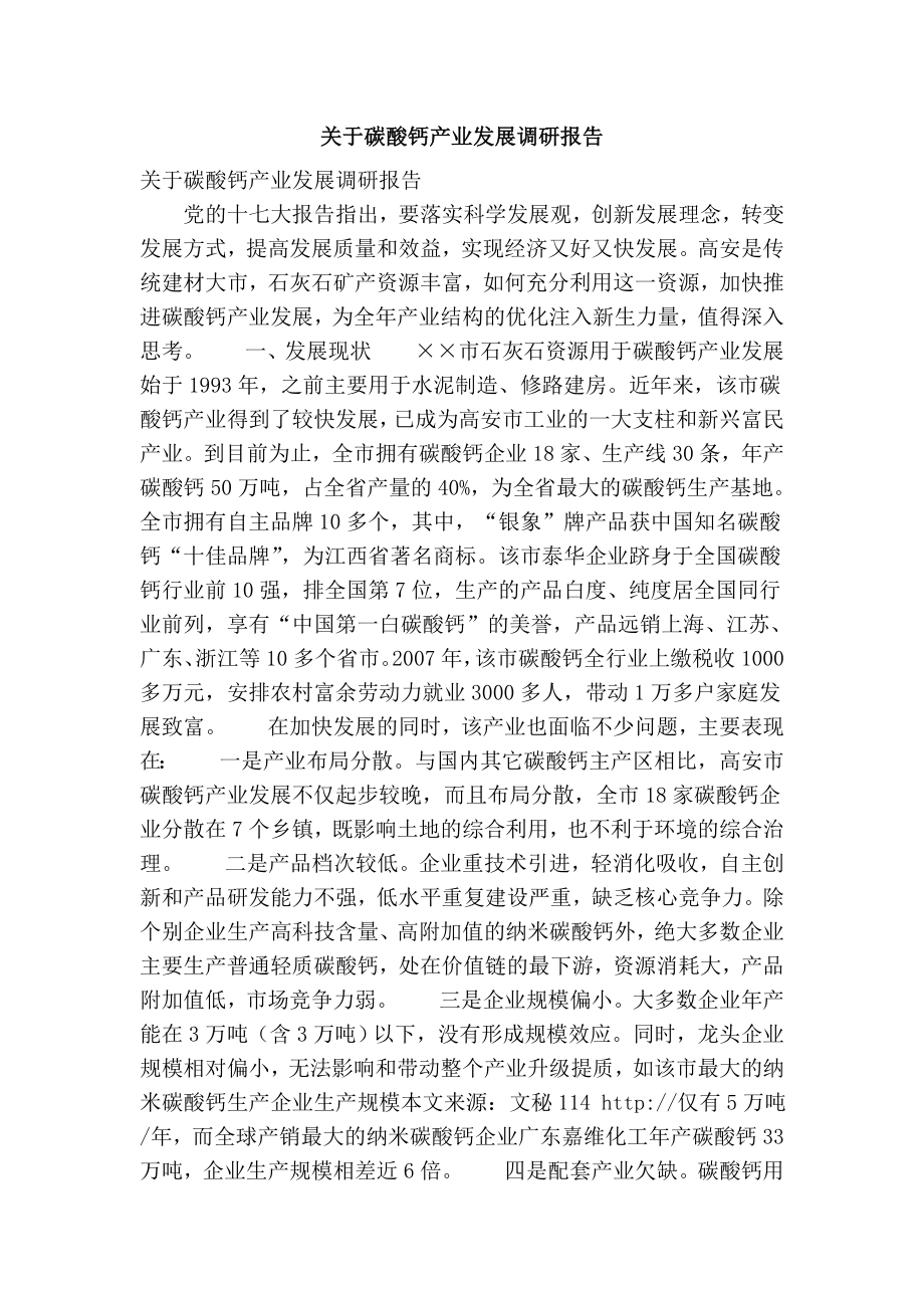 关于碳酸钙产业发展调研报告.doc_第1页