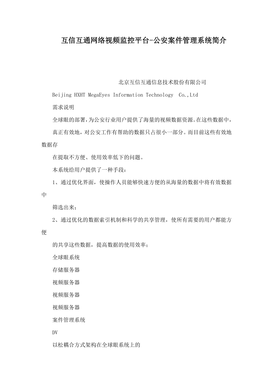 互信互通网络视频监控平台公安案件管理系统简介(可编辑).doc_第1页