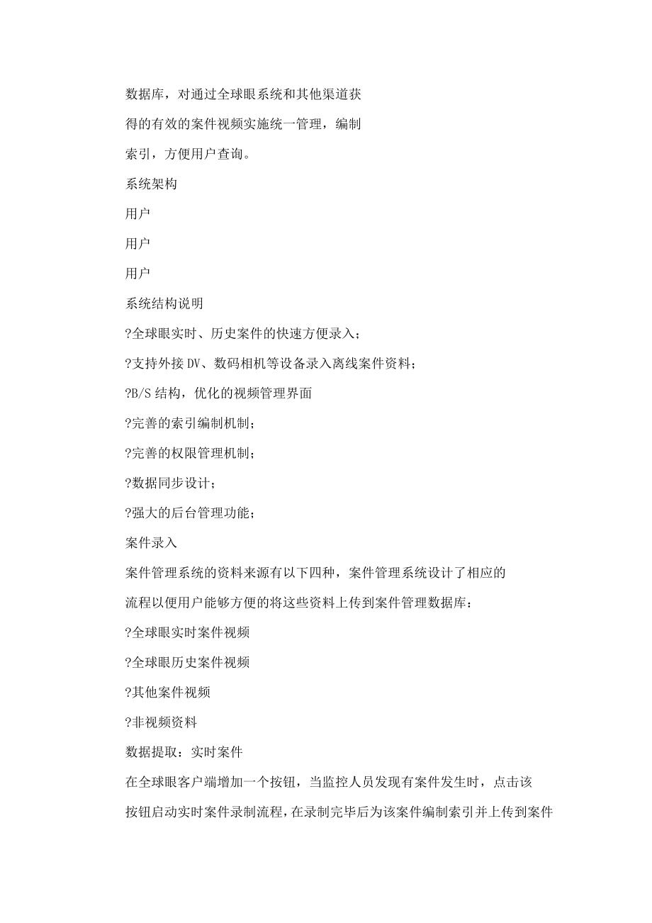 互信互通网络视频监控平台公安案件管理系统简介(可编辑).doc_第2页