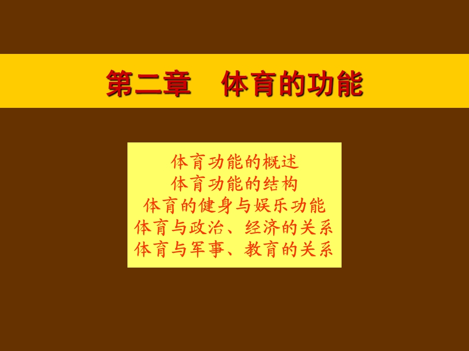 第2章体育功能课件.ppt_第1页