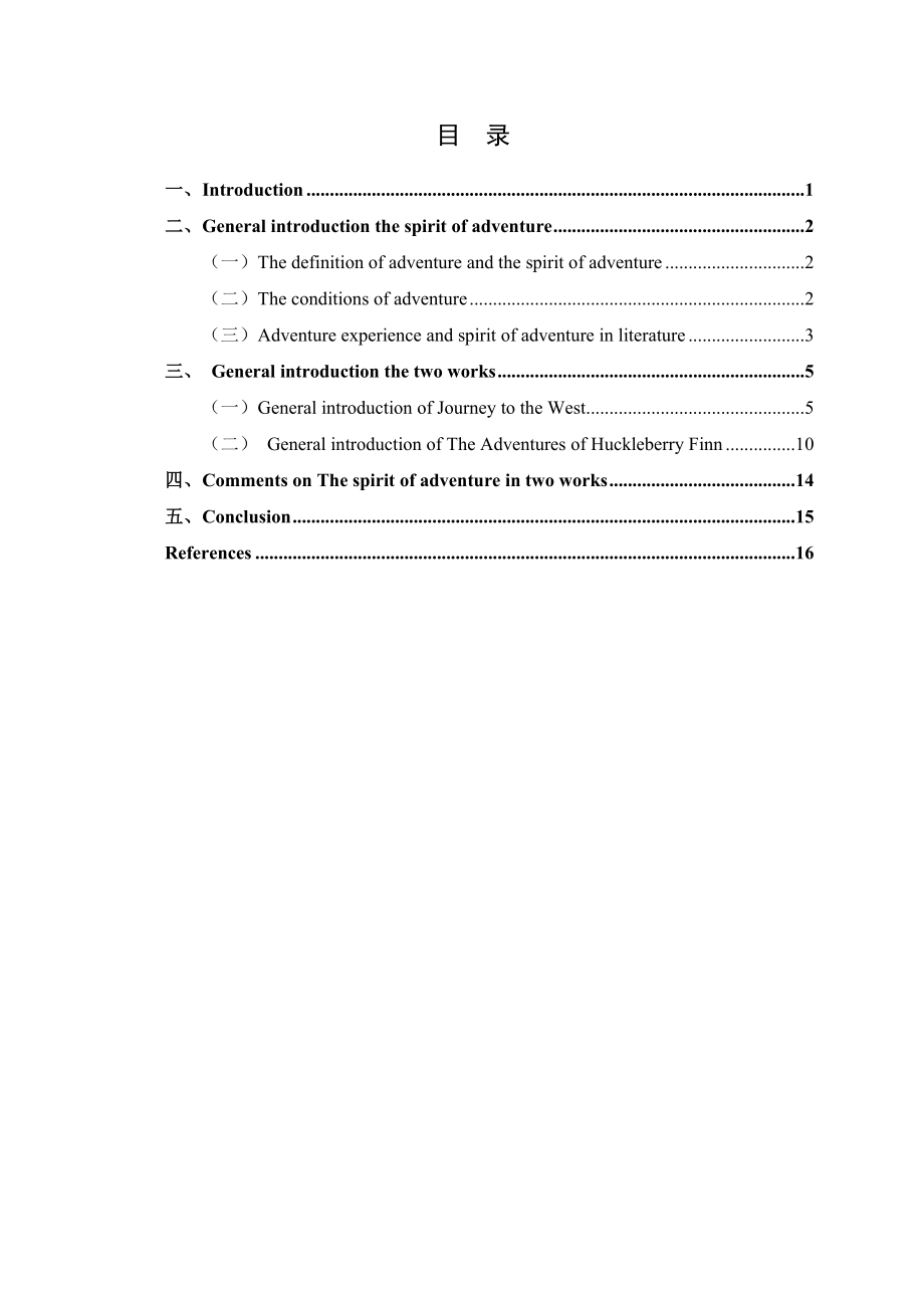 英语专业毕业论文A Study on the Chinese and Western Adventure Spirits In Journey to the West and The Adventures of Huckleberry Finn.doc_第3页