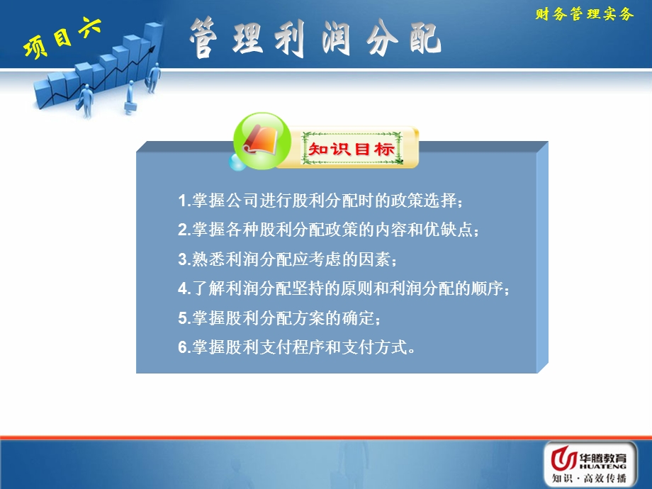 项目六--管理利润分配要点课件.ppt_第2页