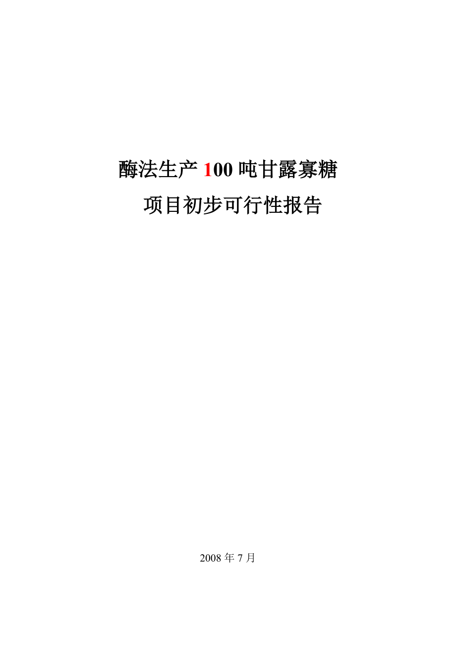 酶法生产100吨甘露寡糖项目初步设计（代可研报告）.doc_第1页