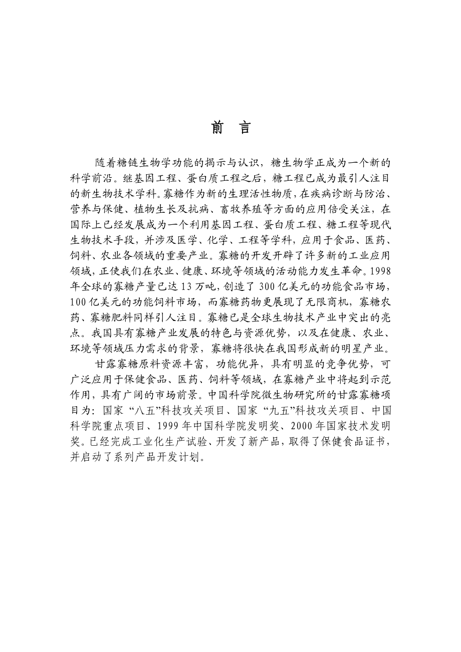 酶法生产100吨甘露寡糖项目初步设计（代可研报告）.doc_第2页