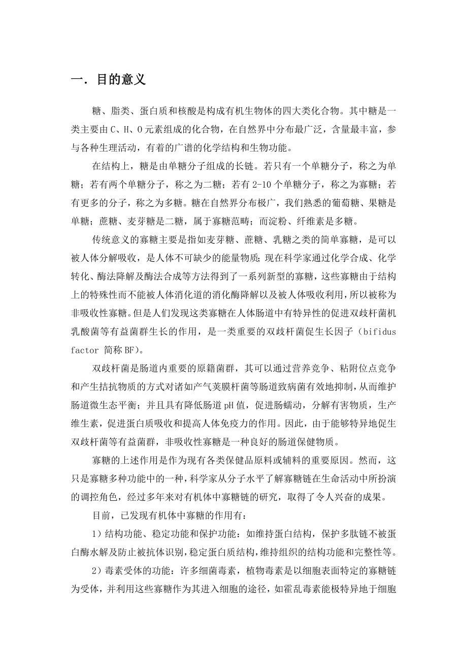 酶法生产100吨甘露寡糖项目初步设计（代可研报告）.doc_第3页