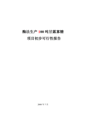 酶法生产100吨甘露寡糖项目初步设计（代可研报告）.doc